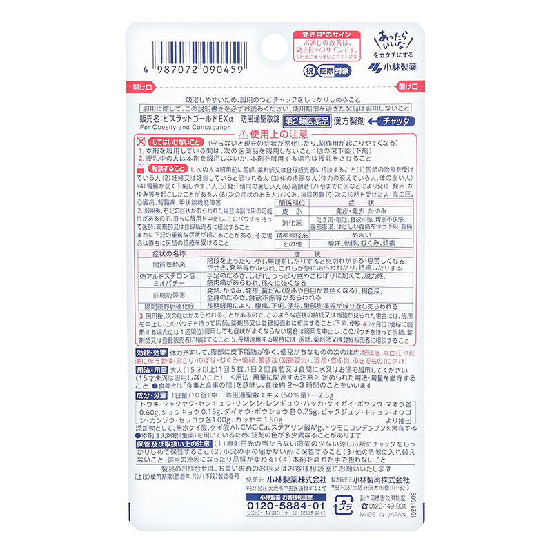 【第2類医薬品】ビスラットゴールドEXα 防風通聖散錠 70錠