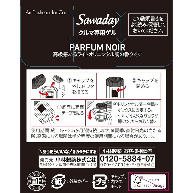【お取り寄せ商品】Sawaday クルマ専用ゲル パルファムノアール 110g