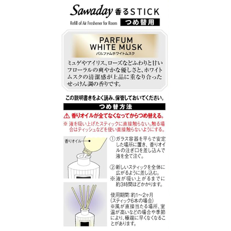 芳香剤 Sawaday香るStick パルファム 詰替 ホワイトムスク 70ml