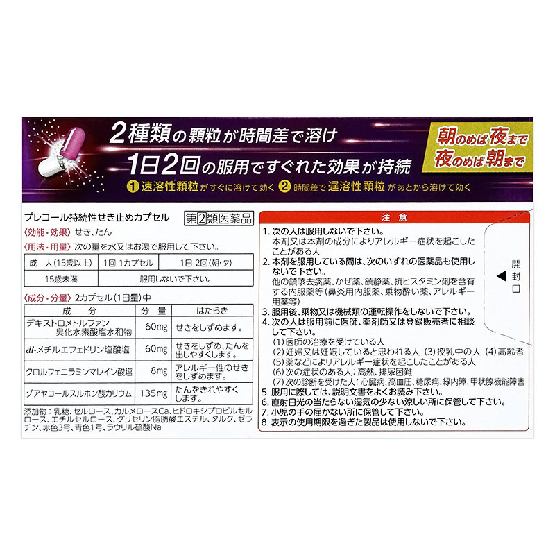 【指定第2類医薬品】●プレコール持続性せき止めカプセル 10P