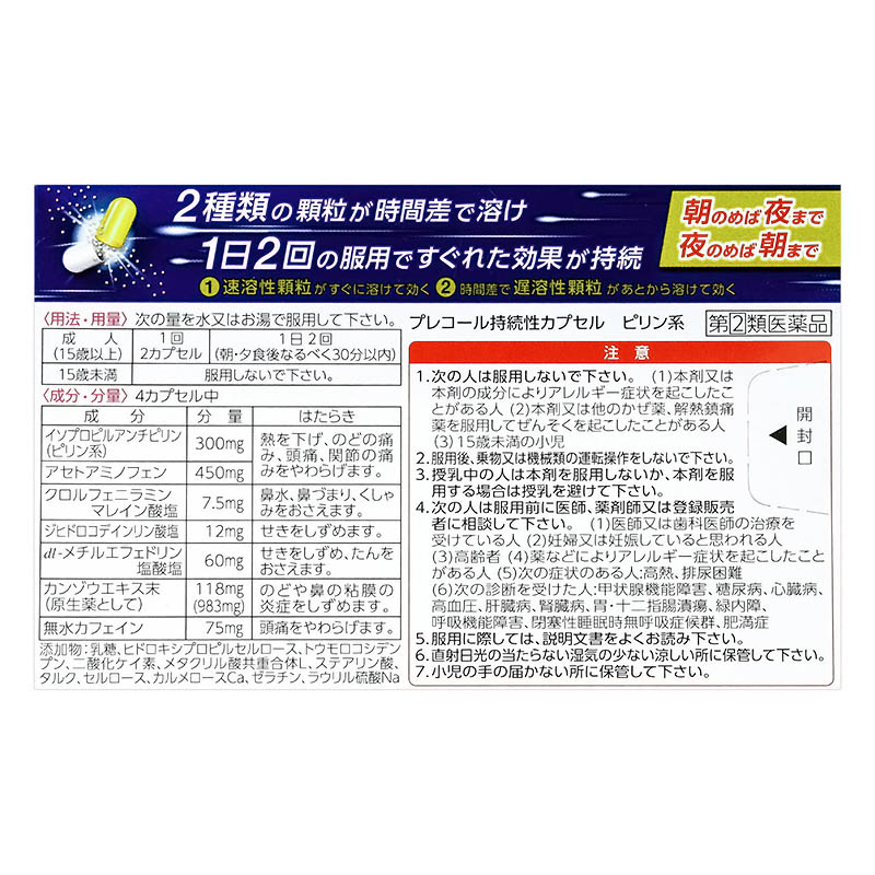 【指定第2類医薬品】【指定濫用防止医薬品】●プレコール持続性カプセル 36P