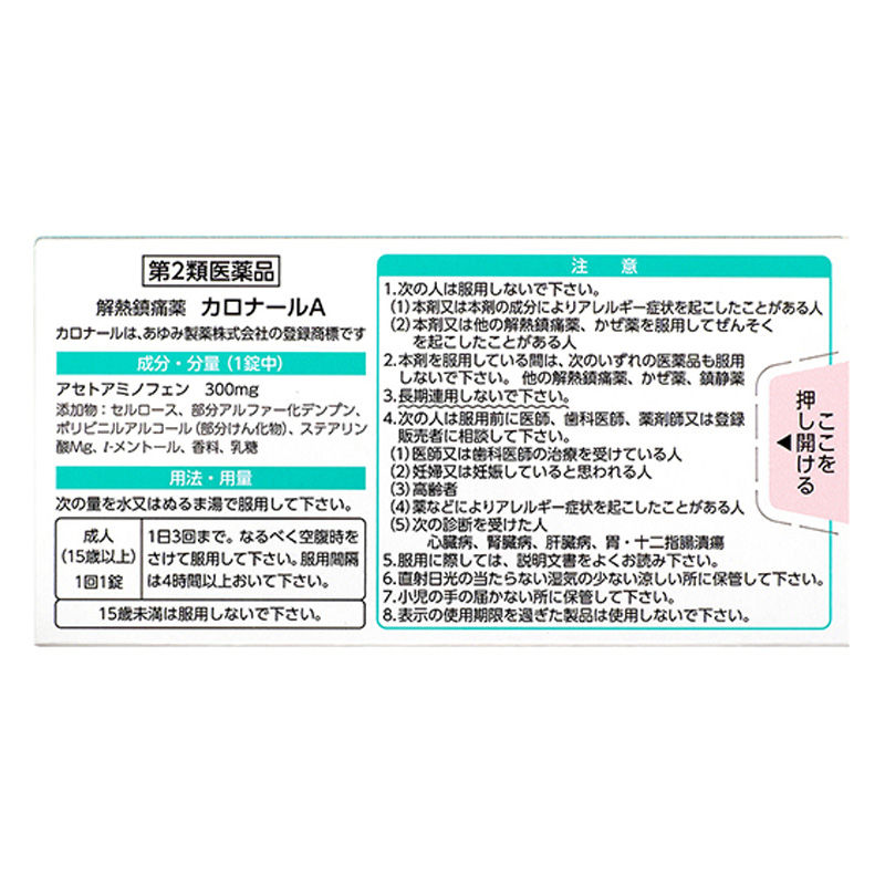 【第2類医薬品】カロナールA 24錠