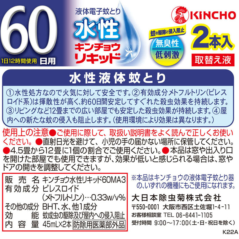 蚊取り器取替液 水性キンチョウリキッド 60日 無臭性 低刺激 2本