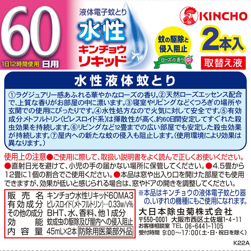 蚊取り器取替液 水性キンチョウリキッド 60日 無臭性 低刺激 2本 ローズ