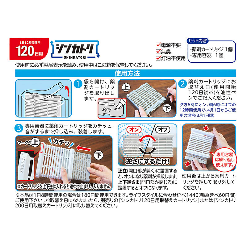 シンカトリ 120日 セット