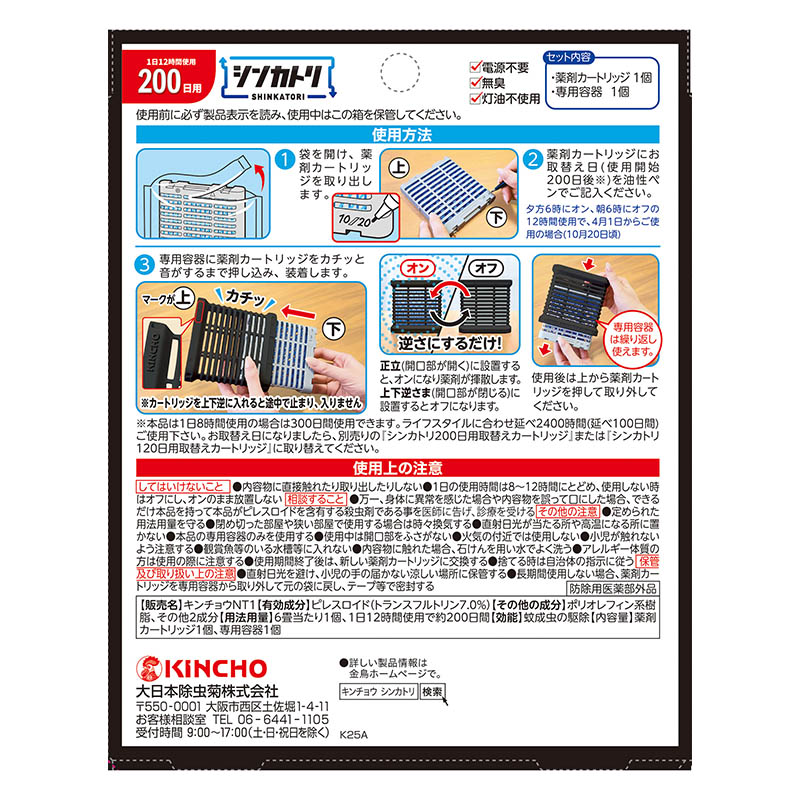 シンカトリ 200日用 無臭 ブラック