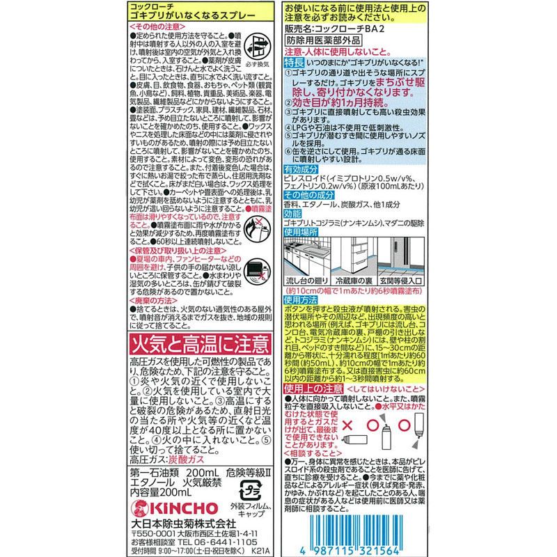 ゴキブリがいなくなるスプレー 200ml