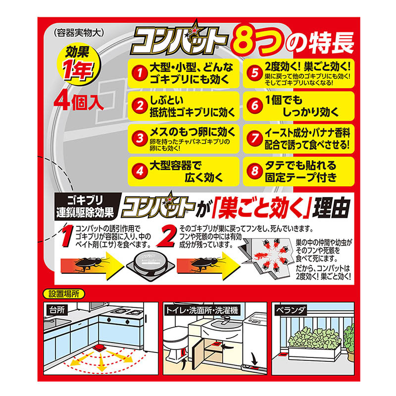 ゴキブリ駆除剤 コンバット1年用 4個入