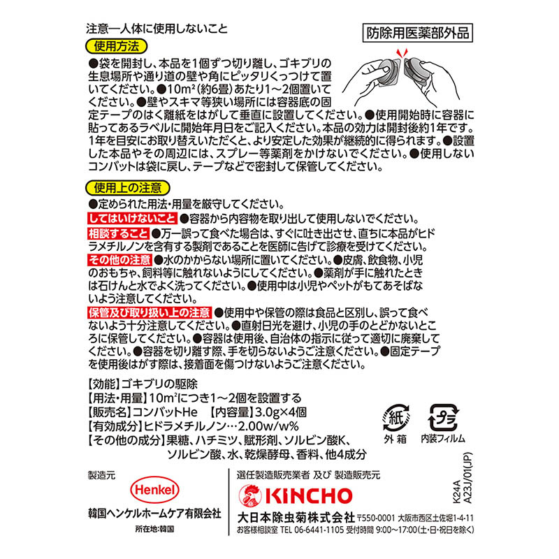 ゴキブリ駆除剤 コンバット1年用 4個入
