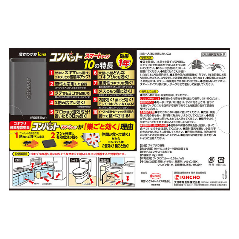ゴキブリ駆除剤 コンバット1年スマート 10個入