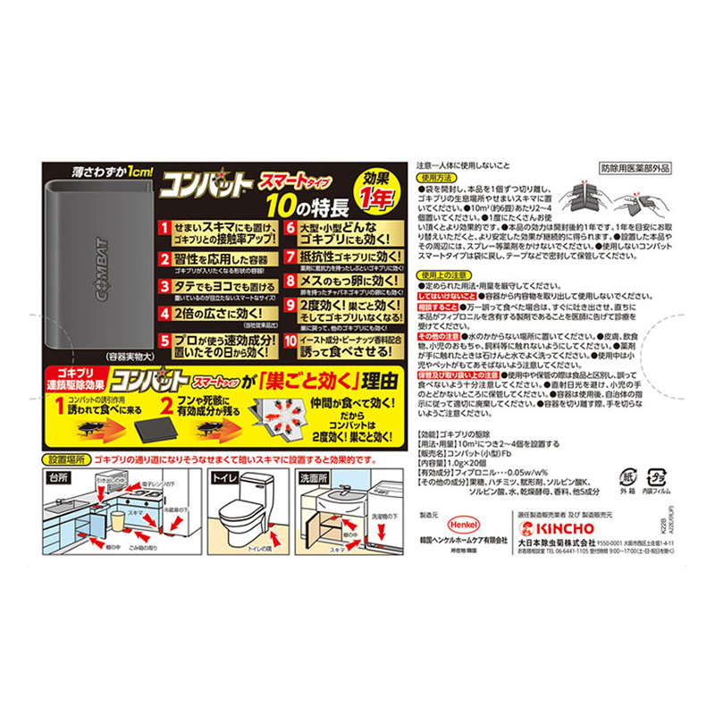 ゴキブリ駆除剤 コンバットスマート1年用 20個入