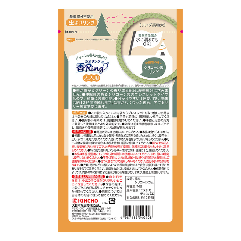 香リング 大人用