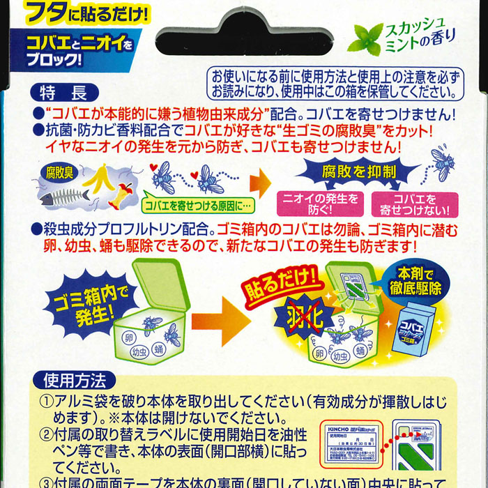 コバエコナーズ ゴミ箱用 スカッシュミント