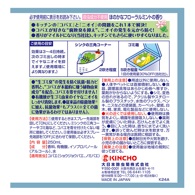 コバエコナーズ キッチン用スプレー フローラルミントの香り