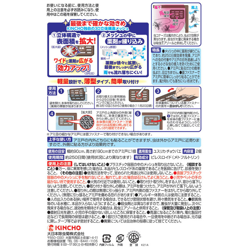 虫コナーズ アミ戸に貼るタイプ 250日 2個入