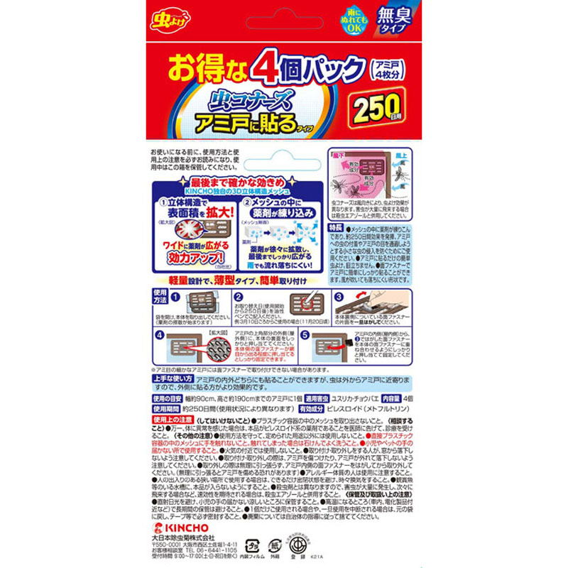 虫コナーズ アミ戸に貼る 250日 4個入