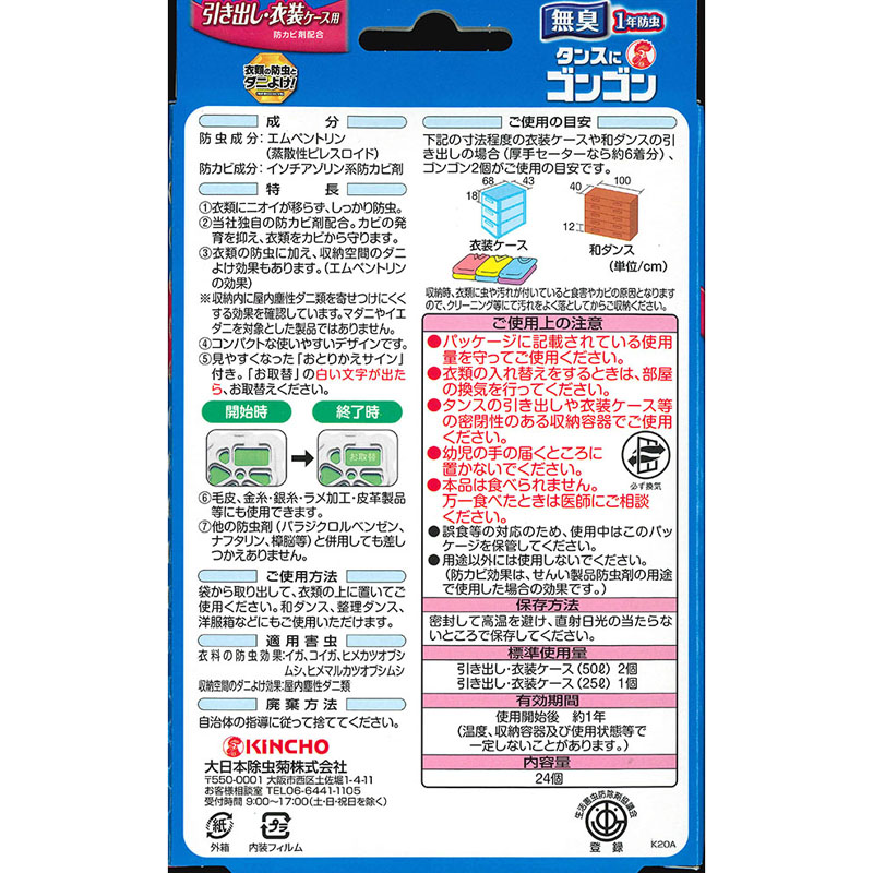 防虫剤 ゴンゴン引き出し用24個入 無臭タイプ