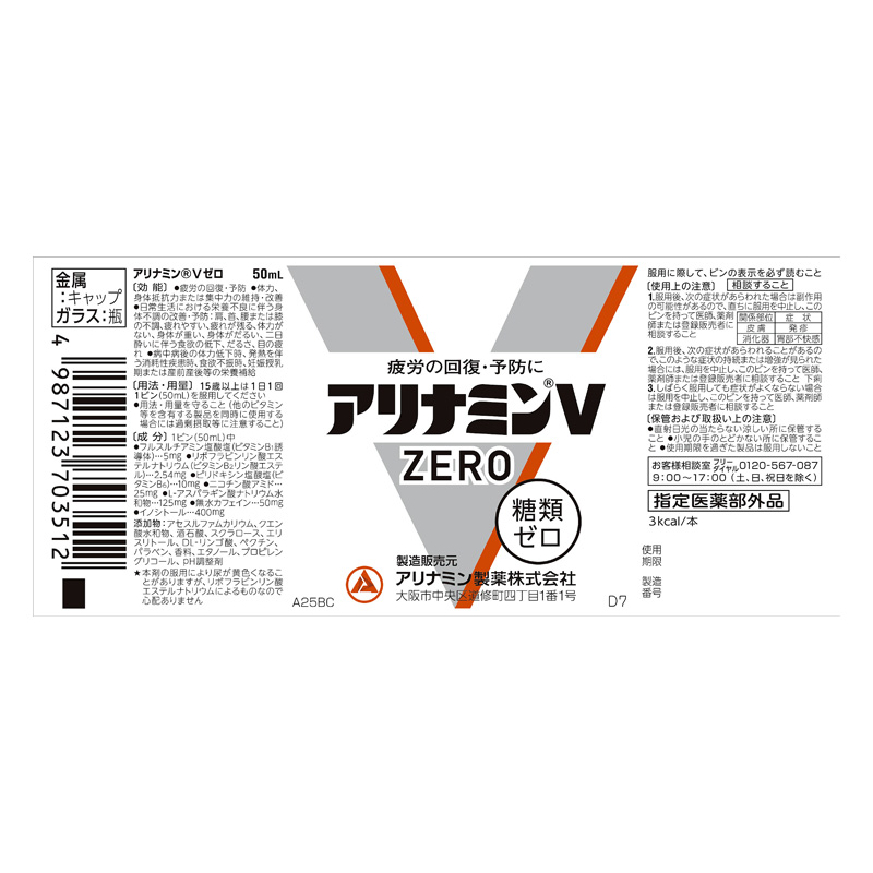 アリナミンVゼロ 50ml【指定医薬部外品】