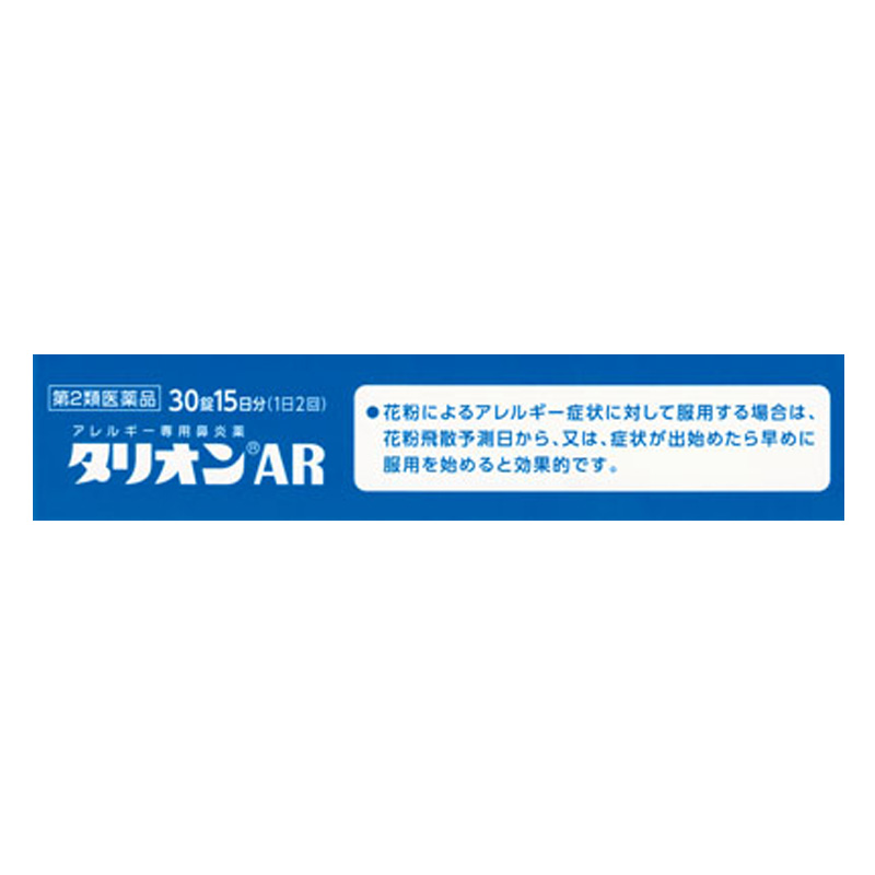 【第2類医薬品】【指定濫用防止医薬品】タリオンAR 30錠