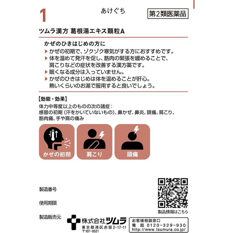 【第2類医薬品】ツムラ漢方葛根湯エキス顆粒A 20包