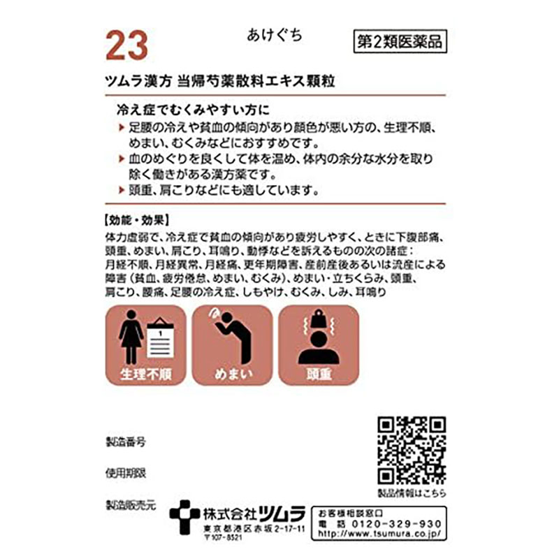【第2類医薬品】【指定濫用防止医薬品】ツムラ漢方 当帰芍薬散料エキス顆粒 20包