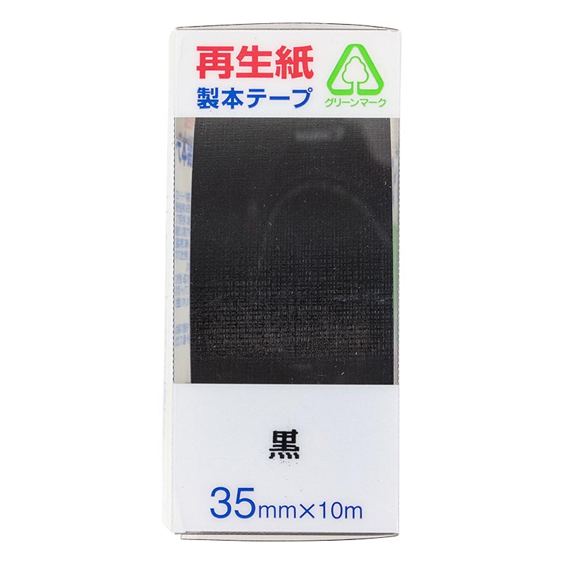 製本テープ 黒 35mm×10m