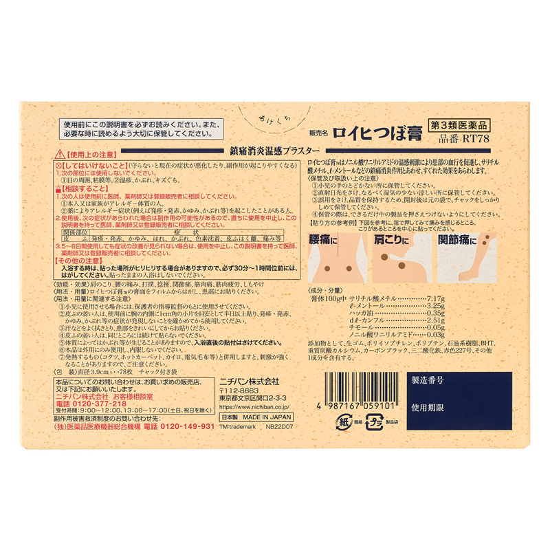 【第3類医薬品】ロイヒつぼ膏 大判タイプ 78枚