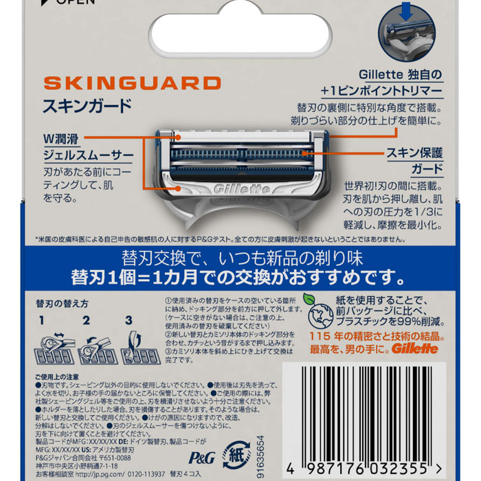 Gillette スキンガード マニュアル 替刃4B