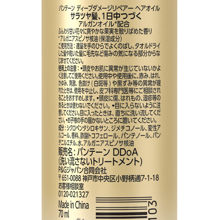パンテーン ディープダメージリペアー ヘアオイル 70ml