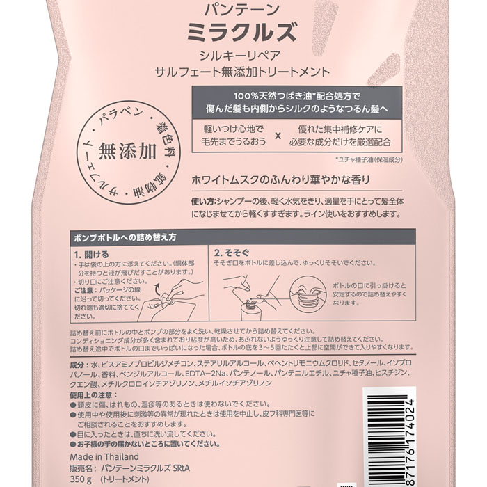パンテーン ミラクルズ シルキーリペア トリーメント 詰替 350ml