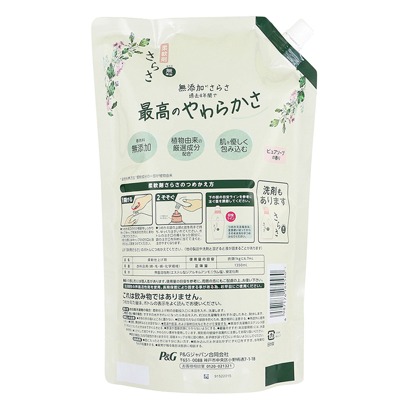 さらさ 柔軟剤 詰替用 超ジャンボ 1350ml