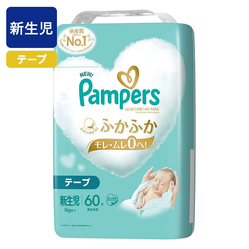 パンパース はじめての肌へのいちばん【テープ 新生児 60枚(5kgまで)】