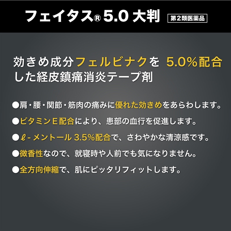 【第2類医薬品】フェイタス 5.0 (大判サイズ) 10枚