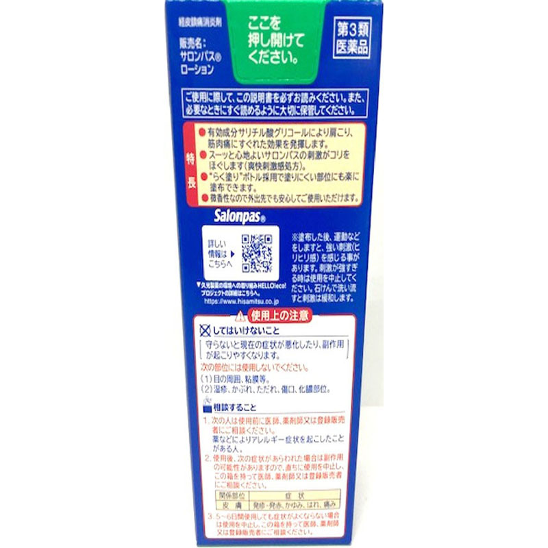【第3類医薬品】サロンパス ローション 85ml