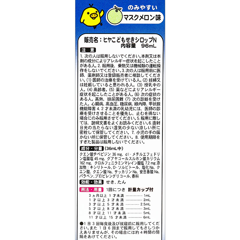 【指定第2類医薬品】【指定濫用防止医薬品】●ヒヤ こどもせきシロップN 96ml
