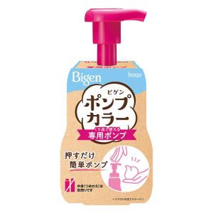 ビゲン ポンプカラー 専用ポンプ