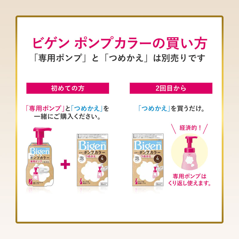 ビゲン ポンプカラー 詰替 5 ブラウン【医薬部外品】