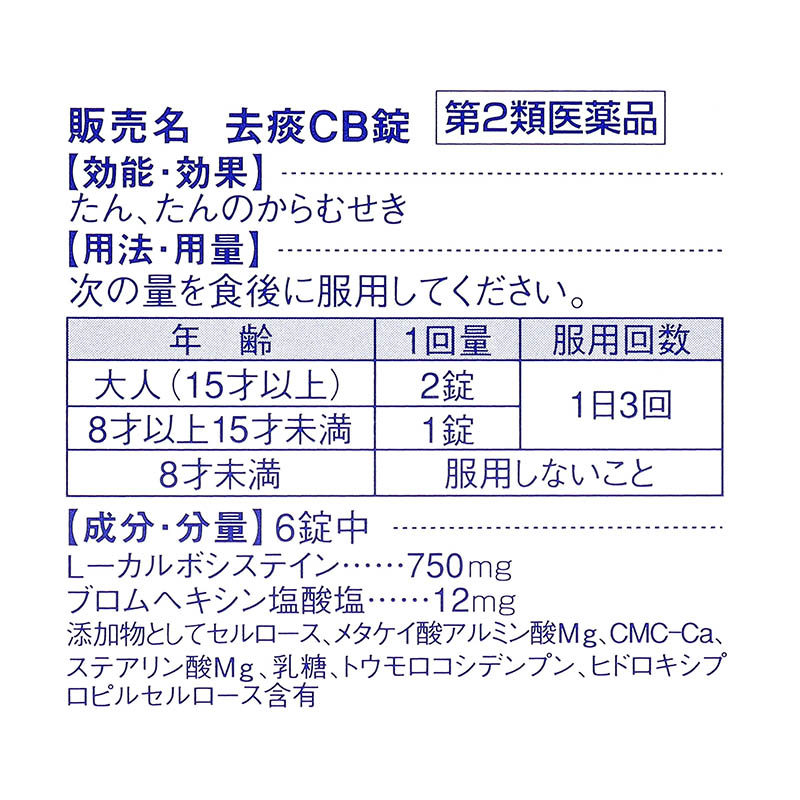 【第2類医薬品】たんをカット去痰CB錠 30錠