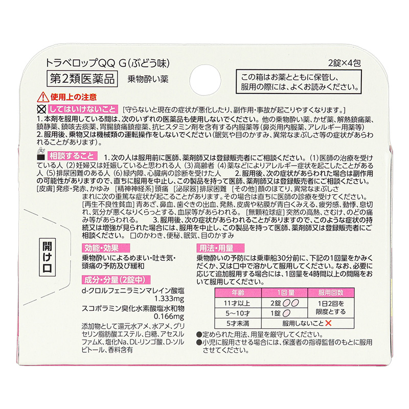 【第2類医薬品】トラベロップQQG ぶどう味 8錠