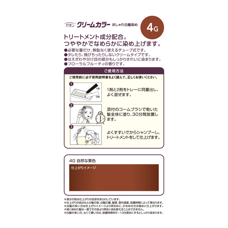 パオン クリームカラー 4G 自然な栗色
