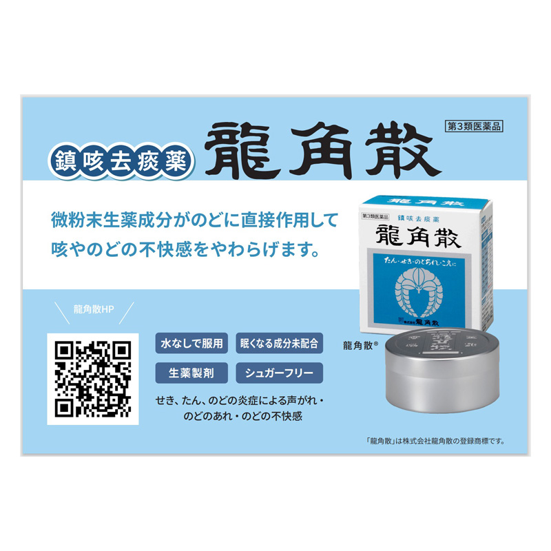 【第3類医薬品】【指定濫用防止医薬品】龍角散 43g
