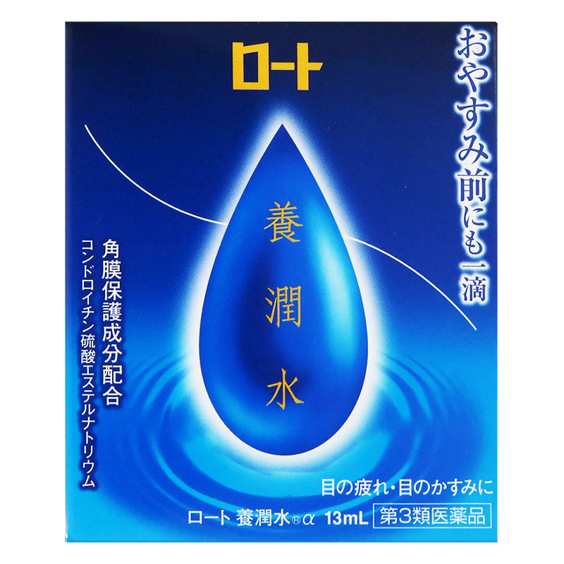 【第3類医薬品】養潤水 13ml