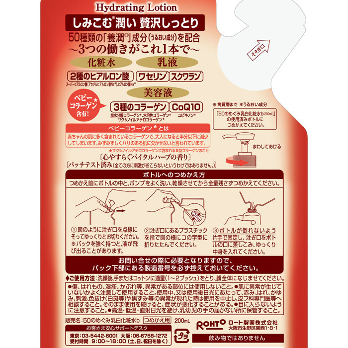 化粧水 50の恵 コラーゲン養潤液 つめかえ 200ml