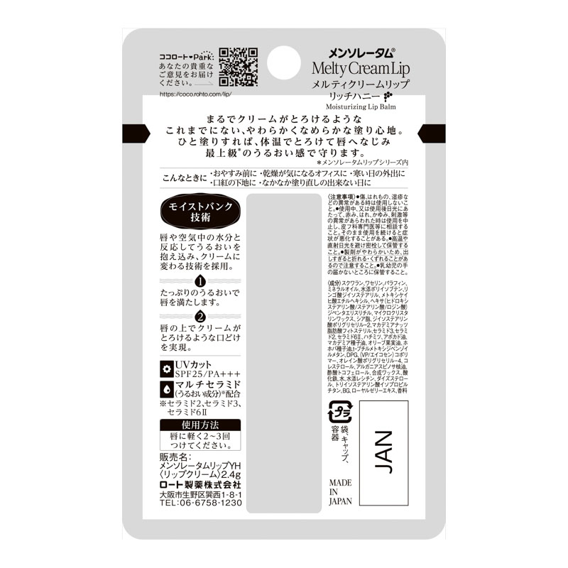 メンソレータム メルティクリームリップ リッチハニー 2.4g