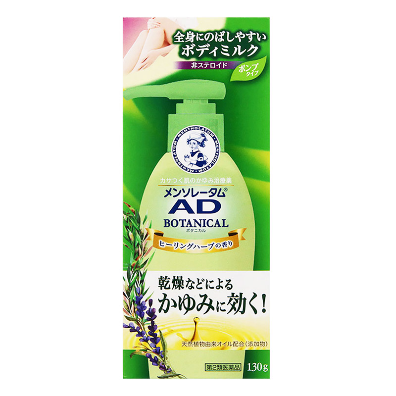 【第2類医薬品】【指定濫用防止医薬品】メンソレータム ADボタニカル乳液 130g