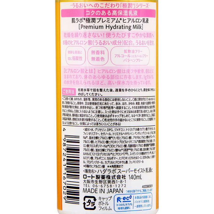 肌ラボ 極潤プレミアム ヒアルロン乳液 140ml