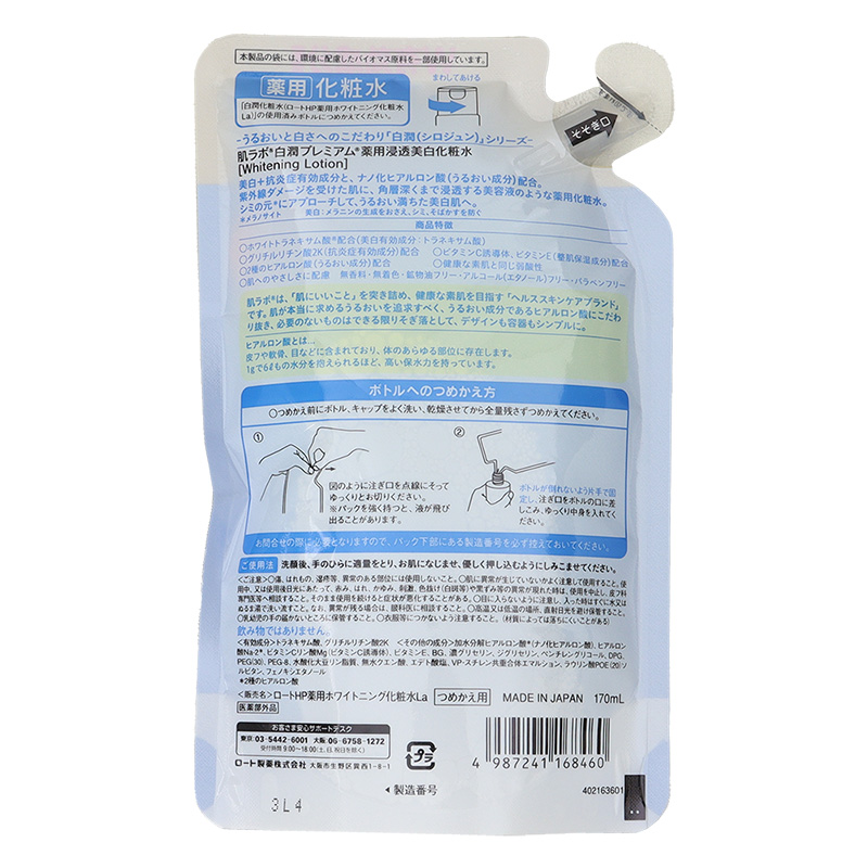 肌ラボ 白潤プレミアム 薬用浸透美白化粧水 詰替 170ml 【医薬部外品】