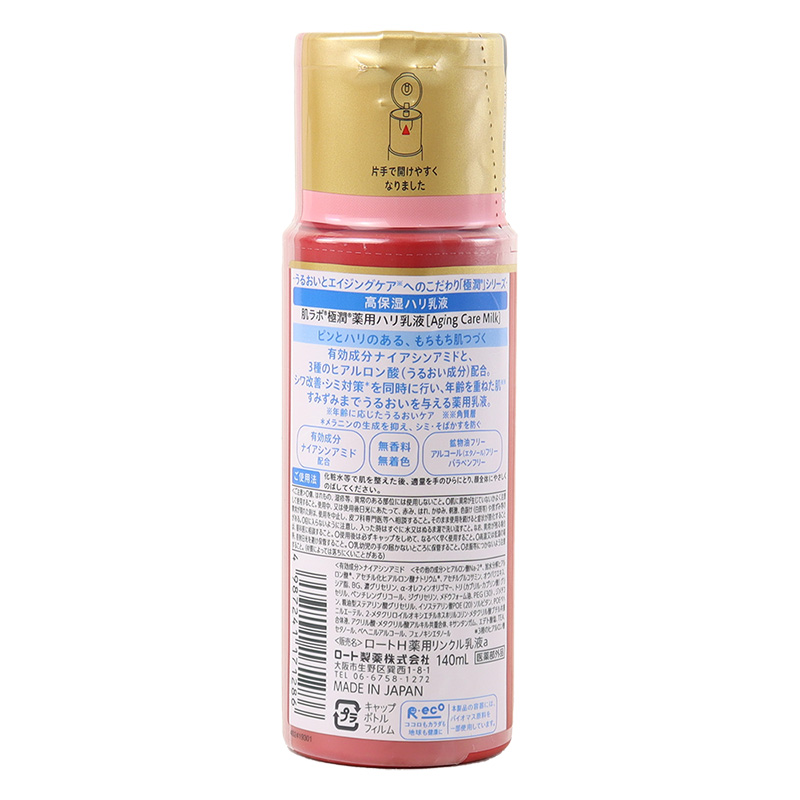 肌ラボ 極潤 薬用ハリ乳液 140ml