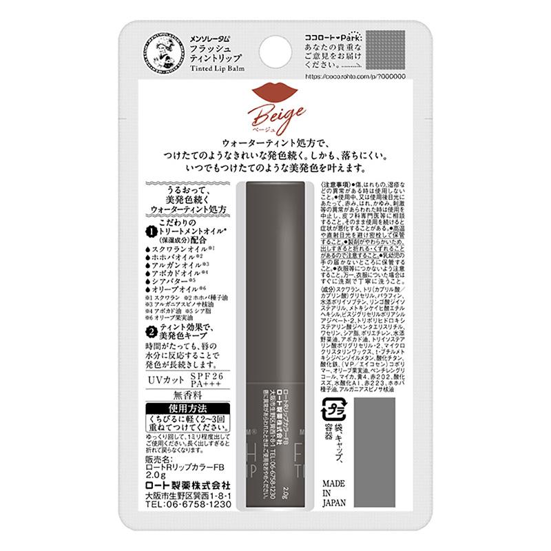 メンソレータム フラッシュティントリップ  ベージュ 2g