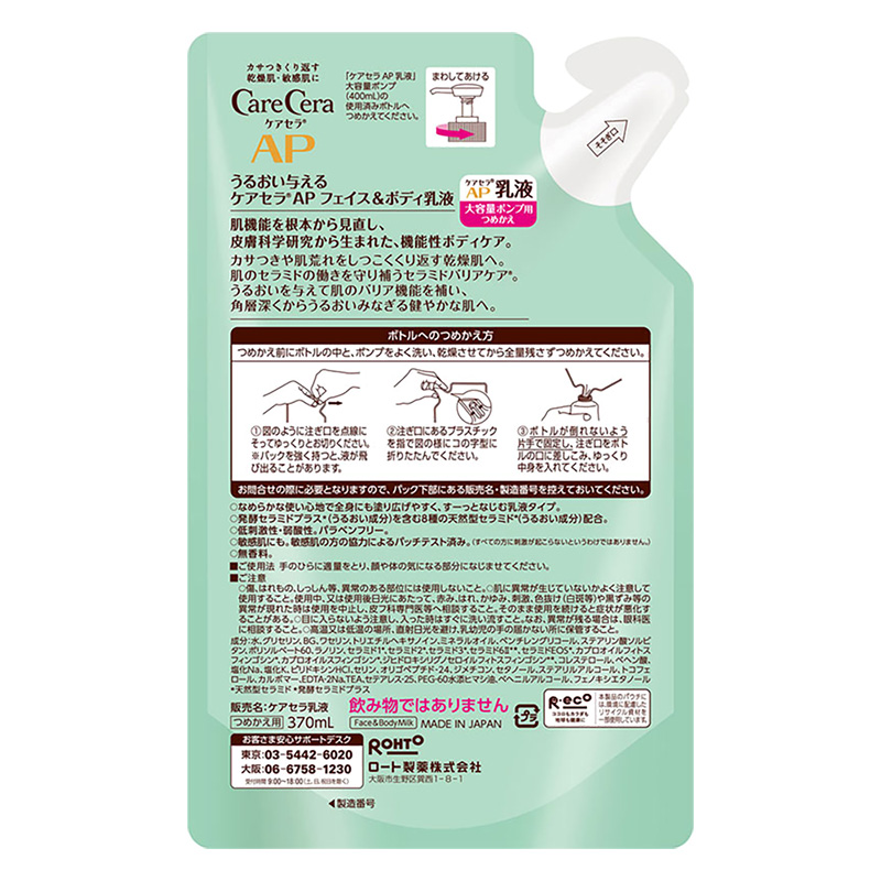 ケアセラ APフェイス&ボディ乳液 大容量 替 370ml